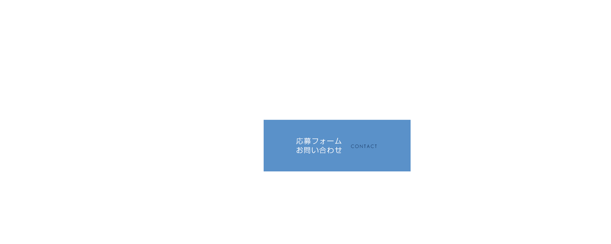 応募フォーム・お問い合わせ