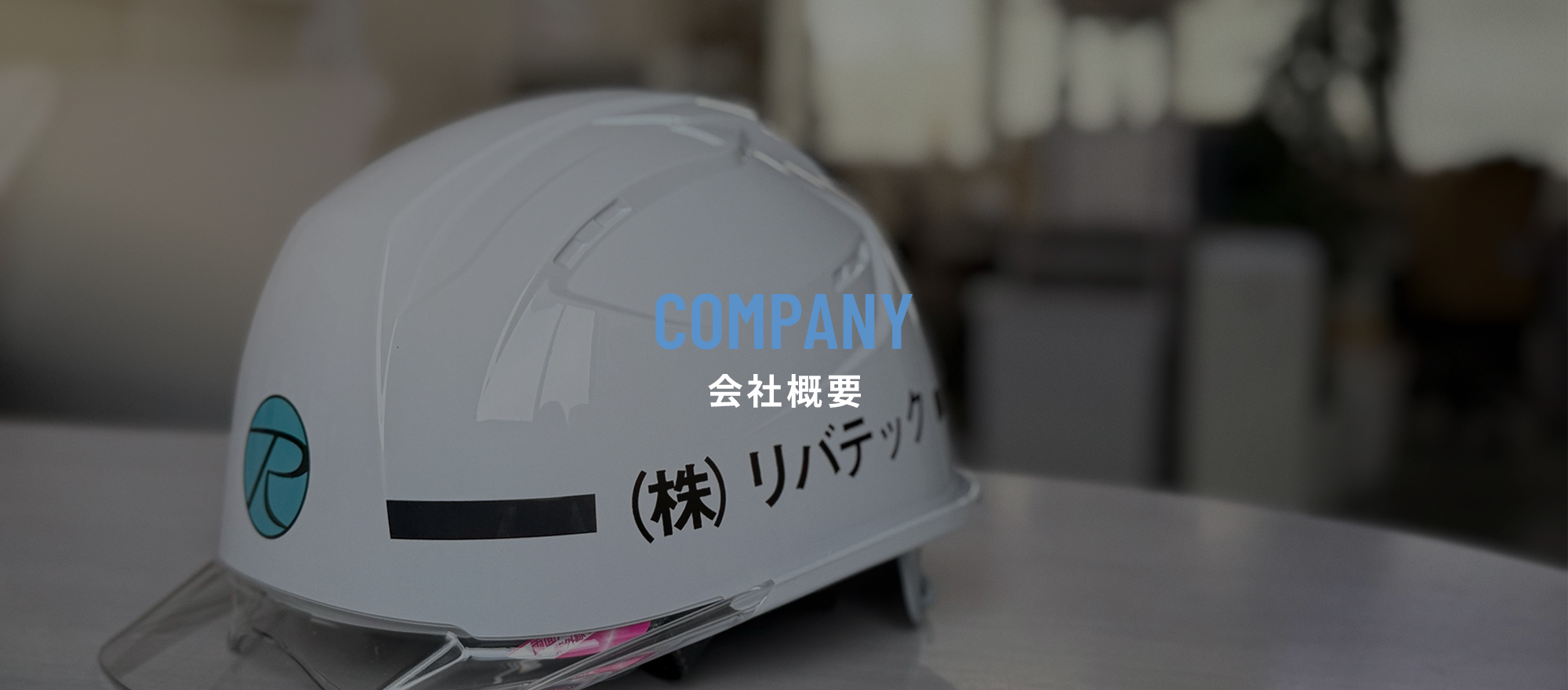 会社概要