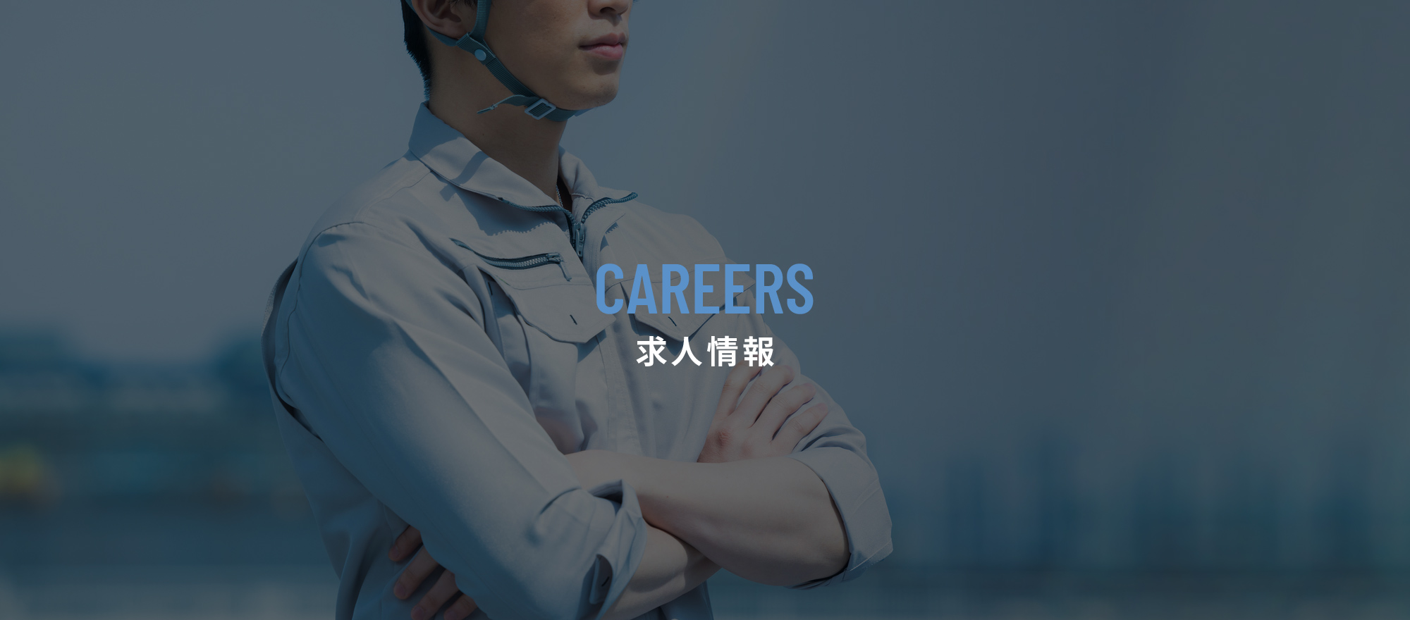 求人情報