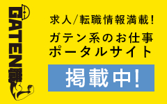 ガテン系求人ポータルサイト【ガテン職】掲載中！